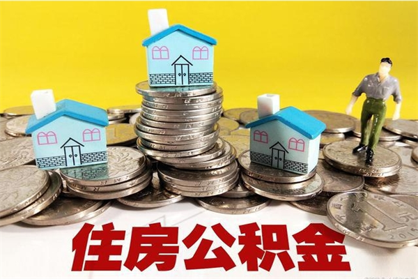 昭通离职公积金多久可以取钱（离职住房公积金多久可以取）