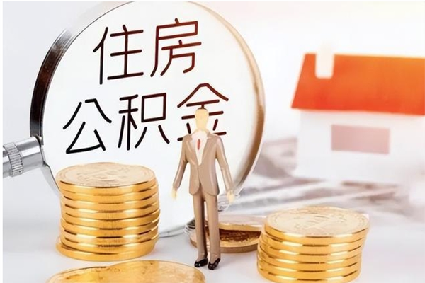 昭通提公积金（提公积金流程）