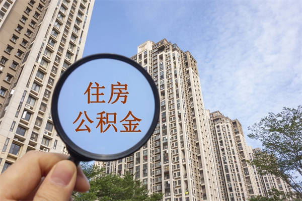 昭通怎么取住房住房公积金（取住房公积金方法）