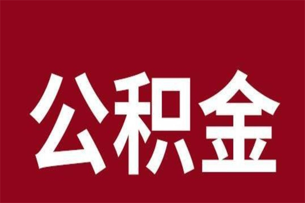 昭通怎样取个人公积金（怎么提取市公积金）