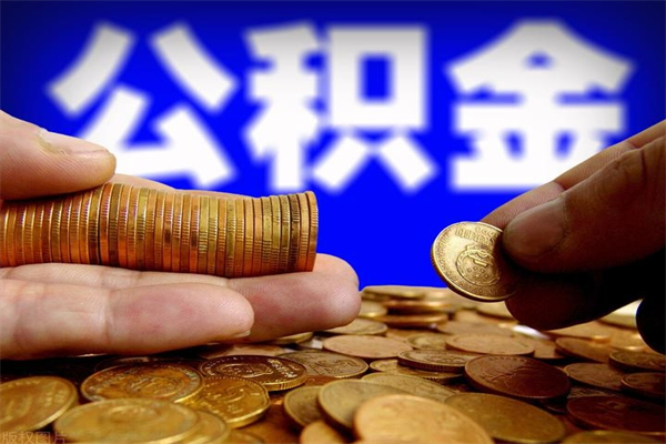 昭通公积金取的条件（2021年公积金提取需要什么手续）