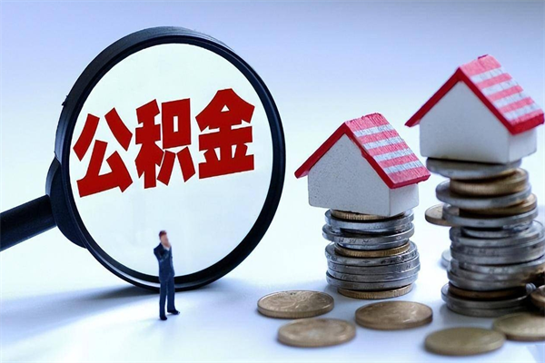 昭通离职后可以提住房公积金吗（离职以后可以提取住房公积金吗）