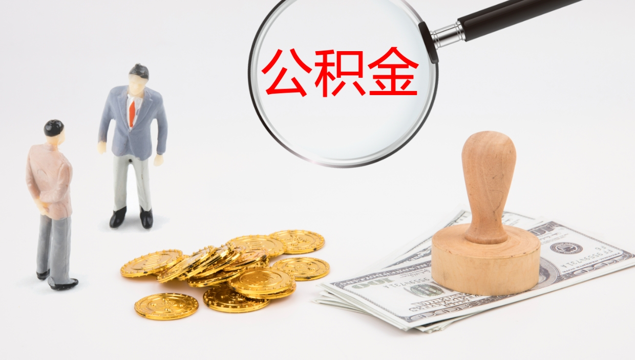 昭通公积金封存状态怎么取出来（公积金处于封存状态怎么提取）