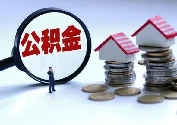 昭通公积金需要什么条件才能取出来（住房公积金要什么条件才可以取）