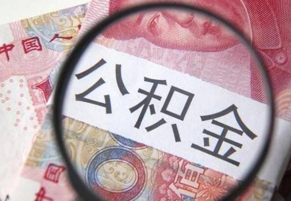 昭通个人公积金如何取出（怎么取个人公积金）