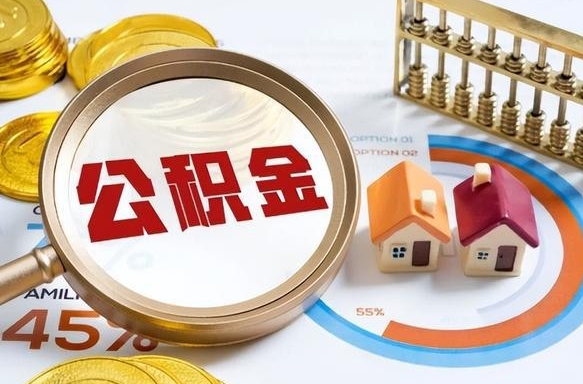 昭通离职后可以提住房公积金吗（离职以后可以提取住房公积金吗）