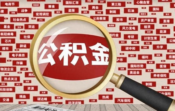 昭通被辞退住房公积金如何领取（被辞退后公积金怎么全额提取）