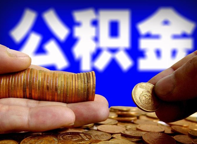 昭通代取公积金（代取公积金可靠吗）